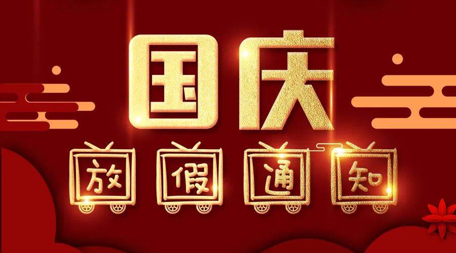 聯(lián)宇網(wǎng)2023年國(guó)慶節(jié)放假通知