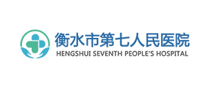衡水市第七人民醫院